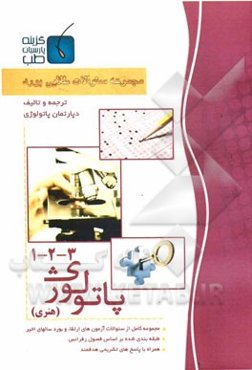 مجموعه سوالات طلایی بورد پاتولوژی (جلد 1 الی 3)