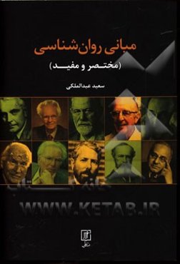 مبانی روانشناسی (مختصر و مفید)