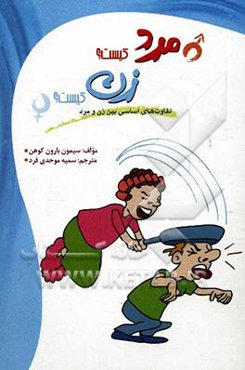 مرد کیست؟ زن کیست؟: تفاوت‌های اساسی بین مردان و زنان