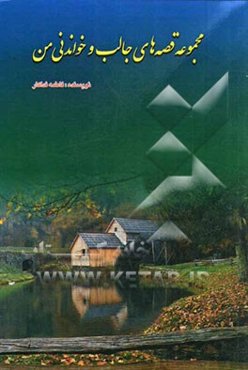 مجموعه قصه‌های جال و خواندنی