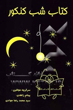 کتاب شب کنکور