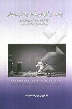 بازها و کبوترها در بازار سهام: تحلیل فرگشتی بورس اوراق بهادار تهران بر مبنای مدل باز - کوبتر نظریه بازی