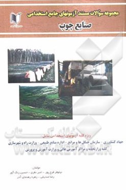 مجموعه سوالات مستند آزمون‌های جامع استخدامی صنایع چوب: کلیه گرایش‌ها ویژه‌ی داوطلبان آزمون‌ها و مصاحبه‌های استخدامی، ...