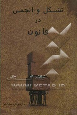 تشکل و انجمن در قانون