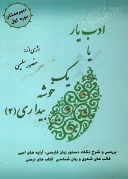 ادب یار یا یک خوشه بیداری (3) - پایه (1): بررسی و شرح نکات دستور زبان فارسی، آراییه‌های ادبی و قالب‌های شعری و زبان‌شناسی کتاب‌های درسی