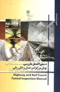 دستور‌العمل بازرسی تونل بزرگراه و حمل‌ونقل ریلی