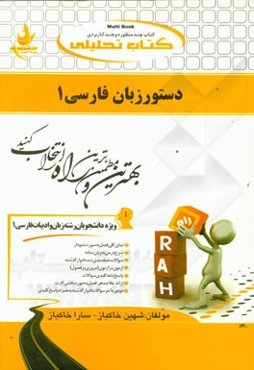 کتاب تحلیلی دستور زبان فارسی 1: ویژه دانشجویان (رشته زبان و ادبیات فارسی): نمای کلی فصل به صورت نمودار، ...