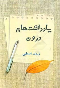 یادداشت‌های درون