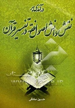 درآمدی بر نقش دانش اصول فقه در تفسیر قرآن