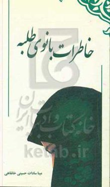 خاطرات بانوی طلبه: خاطرات یک بانوی طلبه مبلغ