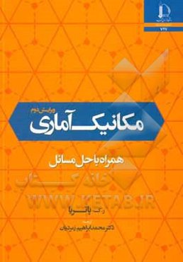 مکانیک آماری: همراه با حل مسائل