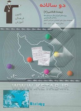 دوسالانه‌ی زیست‌شناسی (2) سال سوم تجربی