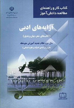 آرایه‌های ادبی (قالب‌های شعر، بیان و بدیع) سال سوم نظام جدید آموزش متوسطه نظری (رشته‌ی ادبیات و علوم انسانی)