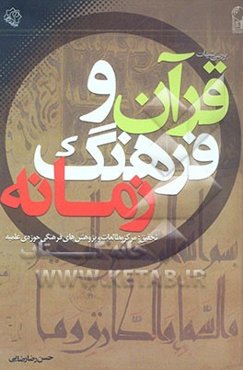 بررسی شبهات قرآن و فرهنگ زمانه