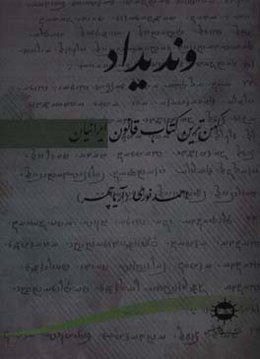 وندیداد، کهن‌ترین کتاب قانون ایرانیان