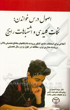 اصول درس خواندن: نکات کلیدی و اشتباهات رایج (آمادگی برای امتحانات جامع، کنکور ورود به دانشگاهها و مقاطع تحصیلی بالاتر، ورود به مدارس برتر، مطالعه ...