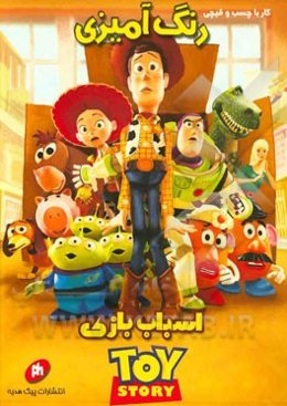 رنگ‌آمیزی (کار با چسب و قیچی): اسباب بازی