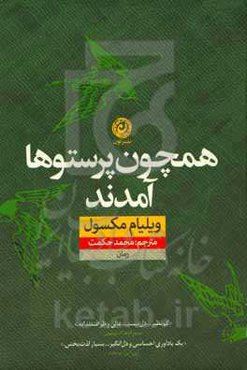 همچون پرستوها آمدند