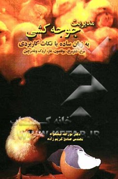مدیریت جوجه‌کشی به زبان ساده با نکات کاربردی (مرغ، شترمرغ، بوقلمون، اردک و غاز، بلدرچین)