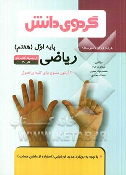 ریاضی پایه اول (هفتم) دوره‌ی اول متوسطه