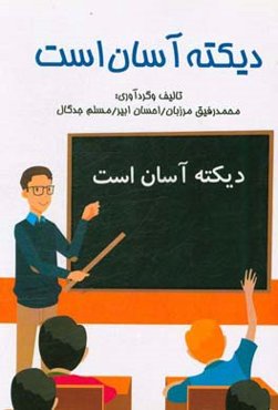 دیکته آسان است