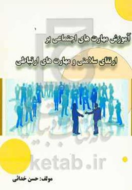 آموزش مهارت‌های اجتماعی بر ارتقای سلامتی و مهارت‌های ارتباطی