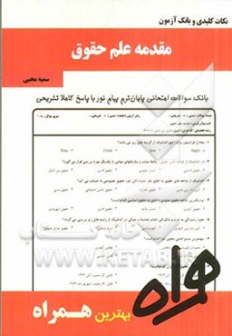 نکات کلیدی و بانک آزمون مقدمه علم حقوق