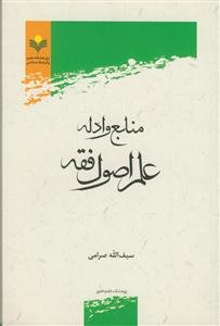 منابع ادله علم اصول فقه