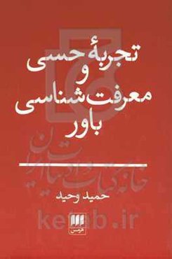 تجربه حسی و معرفت‌شناسی باور