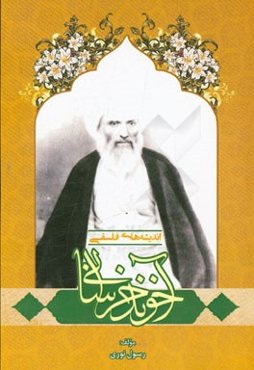 اندیشه‌های فلسفی آخوند خراسانی (ره)