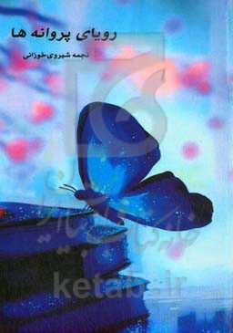 رویای پروانه‌ها