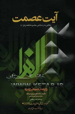 آیت عصمت: نگاهی بر زندگانی حضرت زهرا علیها‌السلام برگرفته از المجالس السنیه