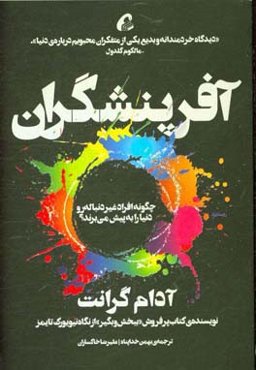 آفرینشگران: افراد غیردنباله‌رو چگونه دنیا را به پیش می‌برند؟