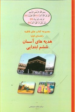 هدیه‌های آسمانی ششم ابتدایی