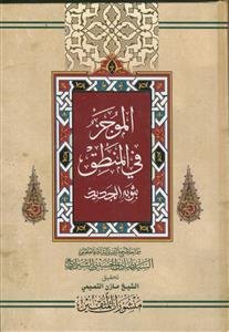 الموجز فی المنطق بثوبه الجدید