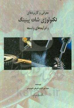 معرفی و کاربردهای نکنولوژی شات پینینگ و فرآیندهای وابسته