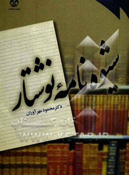 شیوه‌نامه نوشتار