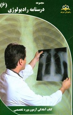 مجموعه درسنامه رادیولوژی: مرجع 95