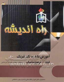 آموزش نکته به نکته فشار - گرما - ترمودینامیک مخصوص داوطلبان کنکور و دانش‌آموزان سال سوم نظام ...