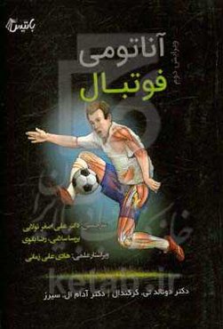 آناتومی فوتبال