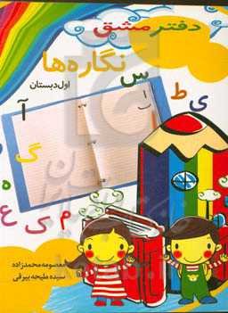 دفتر مشق نگاره‌ها (اول دبستان)