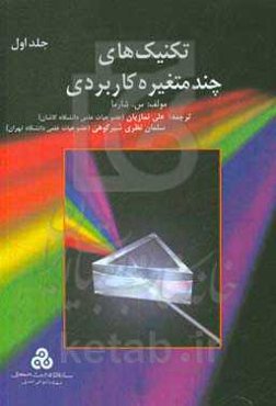 تکنیک‌های چند متغیره کاربردی