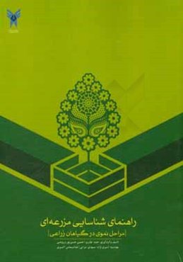 راهنمای شناسایی مزرعه‌ای مراحل نموی در گیاهان زراعی