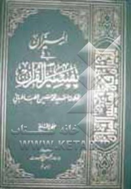 المیزان فی تفسیر القرآن: کتاب علمی، فنی، فلسفی، ادبی، تاریخی، روائی، اجتماعی، حدیث یفسر القرآن بالقرآن