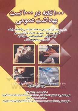 1000 نکته در 1000 تست بهداشت عمومی شامل سوالات و پاسخ تشریحی امتحانات کارشناسی به کارشناسی ارشد آموزش بهداشت، مدیریت خدمات بهداشتی درمانی، ...