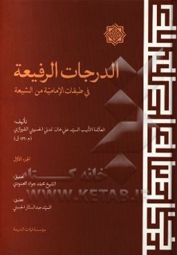 الدرجات الرفیعه فی طبقات الامامیه من الشیعه