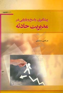 پیشگیری، پاسخ و بازیابی در مدیریت حادثه