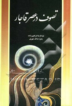 تصوف در عصر قاجار