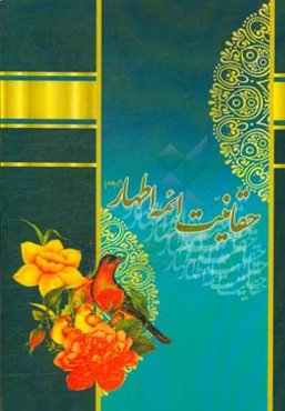 حقانیت اهل بیت