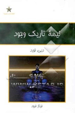 نیمه تاریک وجود: توان، خلاقیت، استعداد و رویاهای خود را بازیابید